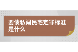 舞钢讨债公司成功追讨回批发货款50万成功案例