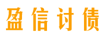 舞钢讨债公司